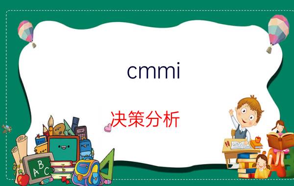 cmmi 决策分析 亚信科技算大厂吗?